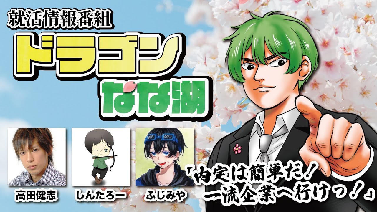 【就活情報番組】ドラゴンなな湖【受講生：高田健志、しんたろー、ふじみや】
