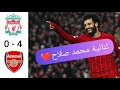 ملخص مباراة ليفربول ضد أرسنال 4 0 ثنائية محمد صلاح 