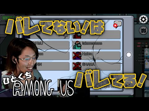 [一口AmoUs] バレてない！はバレてる！ [Among Us]