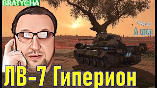 WoT Blitz VI уровень — ЛВ-7 Гиперион