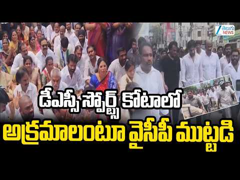 YSRCP Protest | DSC Sports Quota Irregularities|డీఎస్సీ స్పోర్ట్స్‌ కోటాలో అక్రమాలంటూ వైసీపీ ముట్టడి - ZEE24TELUGUNEWS