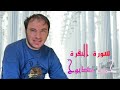 سورة البقرة القارئ حمزة مدبوح يا الله ما اححححححلى هذا الصوت تلاوة تهتز لها القلوب قرآن مع طبيعى 