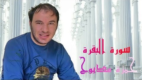 سورة البقرة القارئ حمزة مدبوح يا الله ما اححححححلى هذا الصوت تلاوة تهتز لها القلوب قرآن مع طبيعى
