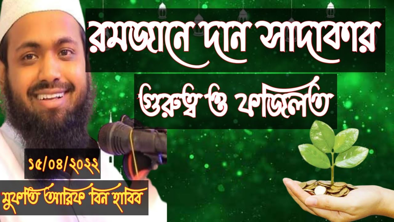 রমজানে দান সাদাকার গুরুত্ব ও ফজিলত মুফতি আরিফ বিন হাবিব ওয়াজ | Romjaner Dan Mufti Arif Bin Habib Waz