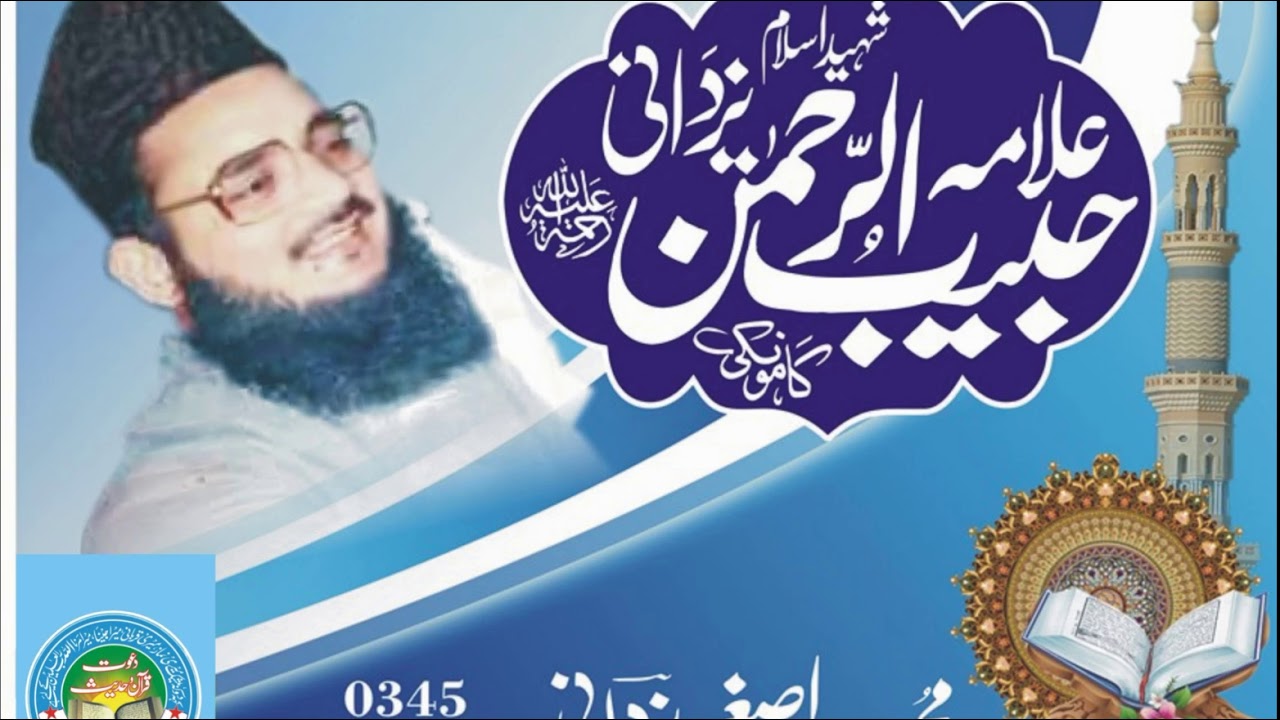 Shan-e-Sahaba (شان صحابہ) l Allama Habib ur Rehman Yazdani l Asghar yazdani