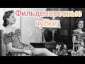 Аудиокниги. &quot;Фильдеперсовые чулки&quot;- Рассказ Татьяны Лонской