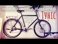 Туніс. Велосипед замість обручки. Важкий старт (№101) | Велоподорожі з дитиною | Двоколісні хроніки