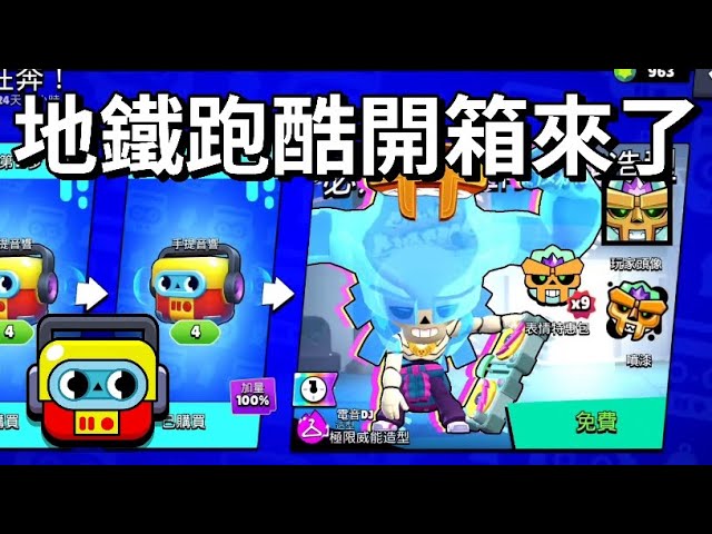 【荒野亂鬥】清空商店地鐵狂奔特惠 直接解鎖極限威能波可 / 這地鐵超能 按鈕怎麼那麼小