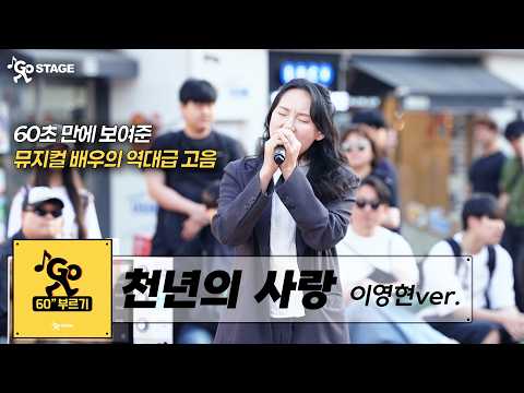 “𝟭𝙍부터 이 노래부른다구요!?” | 이영현 천년의 사랑 | 𝙂𝙊𝙎𝙏𝘼𝙂𝙀 𝟭𝙍