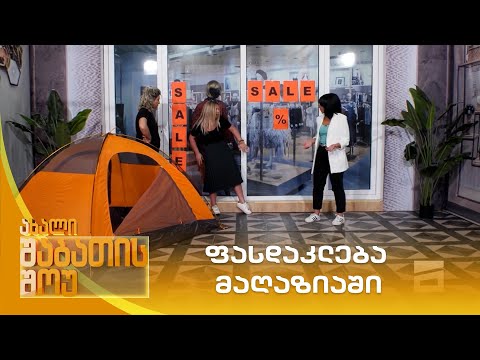 ფასდაკლება მაღაზიაში | ახალი შაბათის შოუ