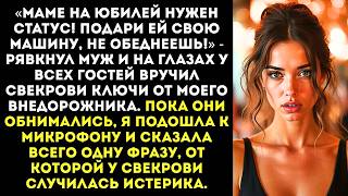 картинка: «Подари маме машину! Не обеднеешь!» — рявкнул муж, отбирая у меня ключи.
