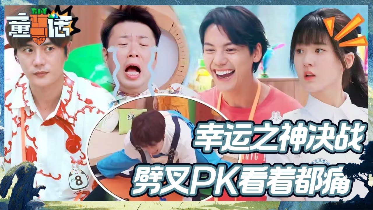 【EP5抢先看】幸运之神决战 游戏王陈伟霆陆虎PK劈叉看着都痛丨《童话》The Fairy Tales EP5 CLIP