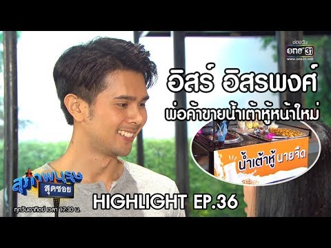 อิสร์​ อสรพงศ์​ พ่อค้าขายน้ำเต้าหูหน้าใหม่​ | Highlight สุภาพบุรุษสุดซอย 2019 | 20 ต.ค. 62 | one31