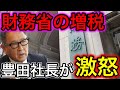 【神】豊田社長が財務省の増税にブチ切れ！「日本をどうするつもりだ⁉︎」【日本の凄いニュース】