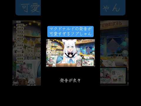 マックの話でマクドナルドの発音が可愛いすぎるフブさん #切り抜き #ホロライブ #vtuber #白上フブキ #白上フブキ切り抜き