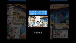 マックの話でマクドナルドの発音が可愛いすぎるフブさん #切り抜き #ホロライブ #vtuber #白上フブキ #白上フブキ切り抜き