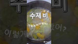 어머!  수제비 맞아? #맛있는한끼  #영양가득 #소고기구이 #따끈한요리 #엄마집밥 #비비엘안나