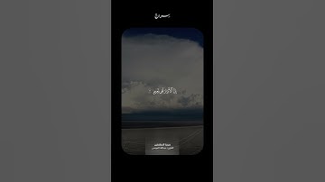 مقتطف من سورة المطففين ( 18 - 28 ) | عبدالله الموسى