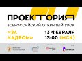 Всероссийский открытый урок "За кадром"