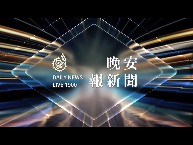 南投信義鄉公所傳性騷 鄉代主席質詢徹查｜【晚安報新聞LIVE】20261020｜原住民族電視台