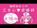 田村ゆかりの乙女心♡症候群 [2021年2月25日OA分アーカイブ]