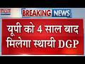 UP New DGP: UP को 4 साल बाद मिलेगा स्थायी DGP, Renuka, Piyush Anand or Rajiv Krishna, 3 नाम रेस में