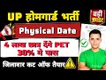 यूपी होमगार्ड रिजल्ट अपडेट 🔴 UP Home Guard Cut Off 2026 🎯 Home Guard District Wise cut Off For PET