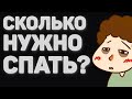 СКОЛЬКО ЧАСОВ НУЖНО ДЛЯ ЗДОРОВОГО СНА | СОН