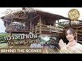 [Eng Sub] Behind The Scenes กว่าจะมาเป็น บ้านพักครูอาสา | นิทานพันดาว 1000stars