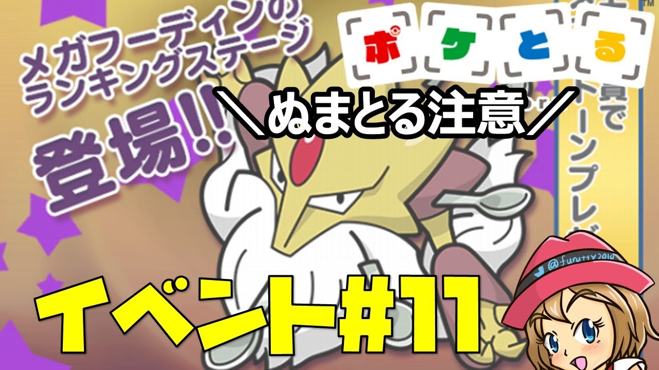22 11 29 ポケとる更新日配信 3ds版最後のメガフーディンランキングに挑戦 ループ11周目ev 11 Youtube