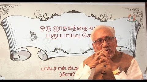 ஜாதகத்தை எவ்வாறு பகுப்பாய்வு செய்வது Part  1  ||  How to Analyze a Horoscope by Dr.Raja