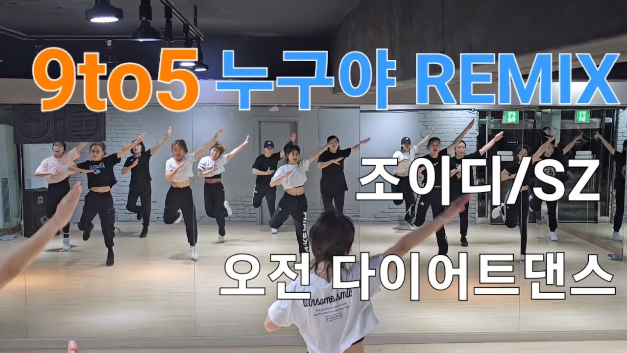 9to5/누구야 Remix (조이디/SZ)♡오전 다이어트댄스♡ 파워에어로빅