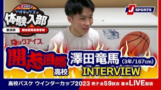 【注目選手】開志国際高 澤田竜馬（3年/167cm/倉敷市立東陽中）／AOKICKS×J SPORTS | ウインターカップ2023 #basketball