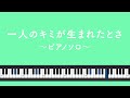 【ピアノソロ】一人のキミが生まれたとさ (アニメ『ふるさと再生 日本の昔ばなし』OP)