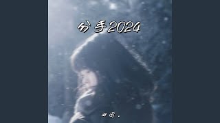 分手2024 (女版)
