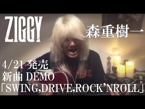 森重樹一弾き語り新曲DEMO「SWING, DRIVE, ROCK'N'ROLL」