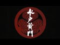 水戸黄門 サウンドトラック』より4曲 - YouTube