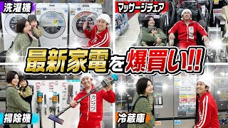 【爆買い】最新家電を爆買い！！〜洗濯機・掃除機・冷蔵庫・マッサージチェア・プリンター〜