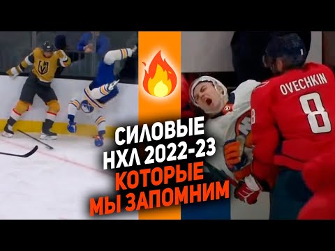 видео: Овечкин, Романов и Ткачак: ТОП-10 силовых приёмов НХЛ сезона 2022/23