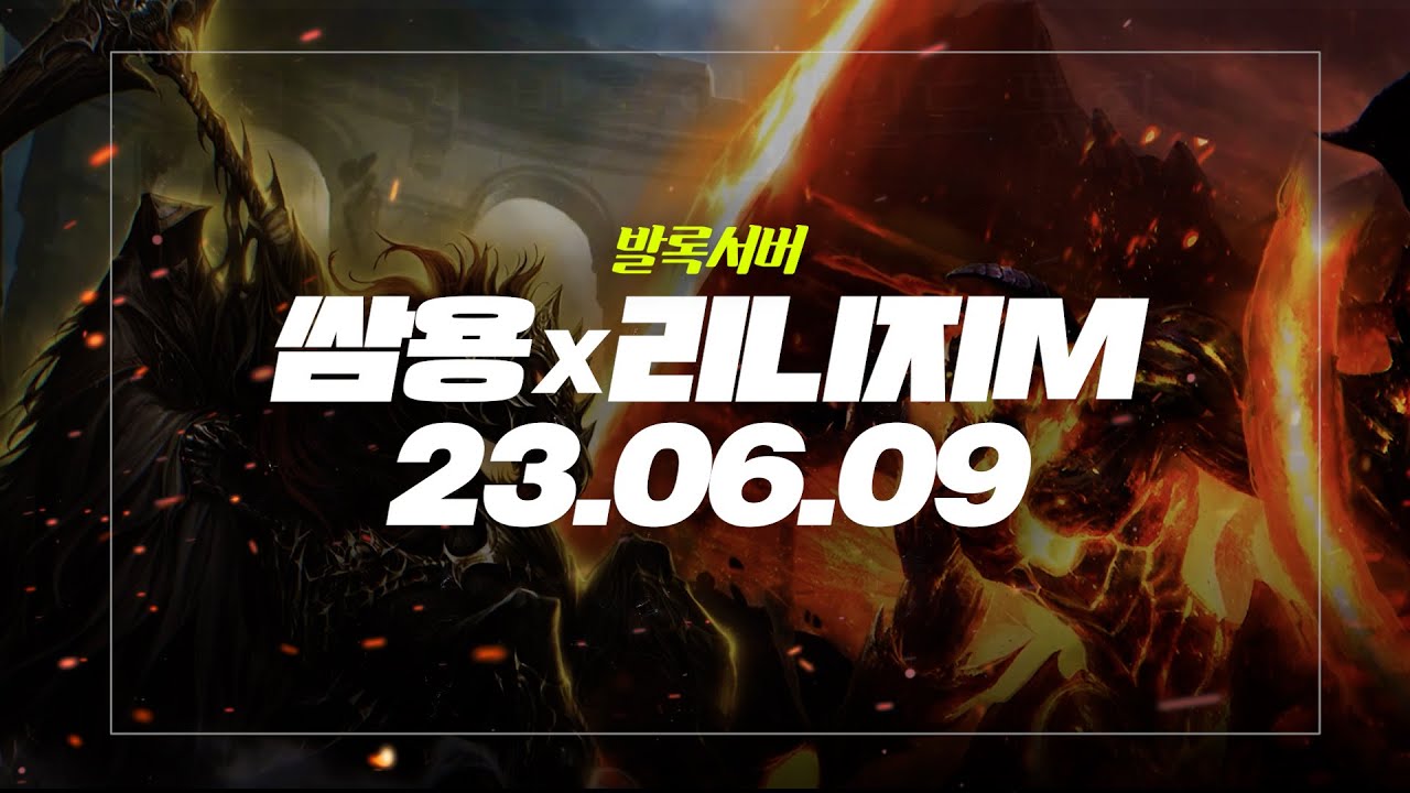 쌈용 [리니지M] 발록/그림리퍼 블랙팀 일부가 우리쪽으로합류했다! 같이하실분들 모십니다 ^_^ 6월 9일