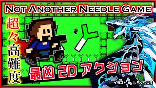 🚧超絶高難度🚧【Not Another Needle Game | Day13】最強激ムズ2Dアクション#アイワナ 第37弾！怯まず完全攻略するノットアナザーニードルゲーム実況 #vtuber