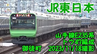 ＜JR東日本＞山手線E235系トウ47編成 御徒町　2023/11/18撮影／JR-East Yamanote Line E235 series Tou47 Okachimachi