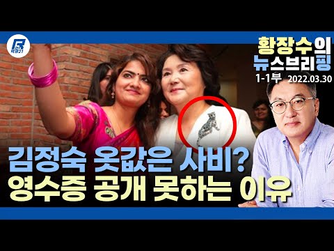 1-1부: 김정숙 옷값 예상대로 「특활비 아닌 <strong>사비</strong>」…그럼 영수증 까세요! (2022.03.30) [정치분석]