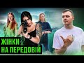 Жінки в ЗСУ гендерне питання STALKER без чоловіків Щастя під час в йни