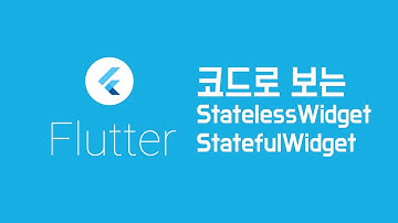 [ Flutter / 플러터 ] 이해를 돕기 위해 예시를 코드로 보는 StatelessWidget/StatefulWidget