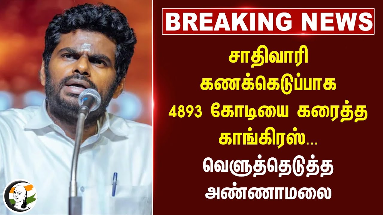 #breakingnews : சாதிவாரி கணக்கெடுப்பாக 4893 கோடியை கரைத்த Congress... வெளுத்தெடுத்த Annamalai | BJP