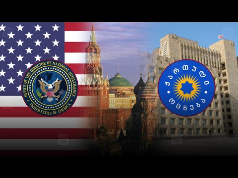 კრემლის აგენტები \"ოცნების\" ხელისუფლებაში | აშშ-ის დაზვერვის სკანდალური ინფორმაცია