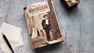Михаил Жванецкий. Одесский пароход Михаил Жванецкий. Одесский пароход