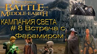 Battle For Middle Earth | Властелин колец Битва за средиземье | Прохождение Part 8.