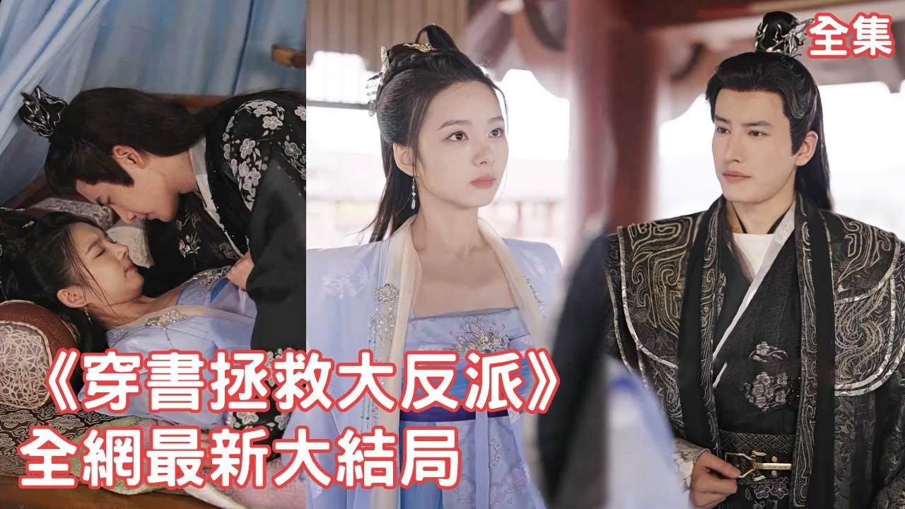 穿越成恶毒女配的逆天改命之旅